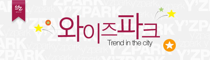 와이즈파크 Trend in the city